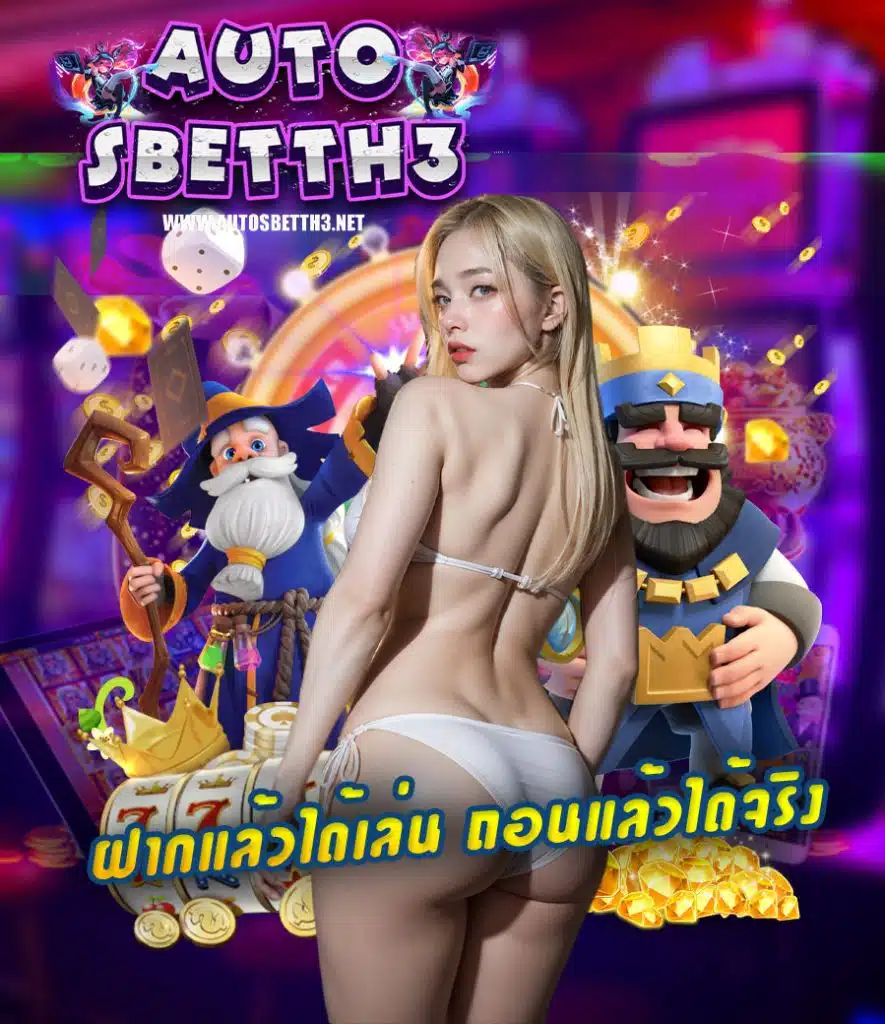 autosbetth3 สมัครสมาชิก