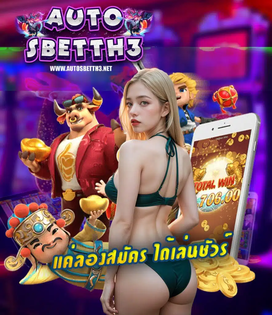 autosbetth3 สล็อต