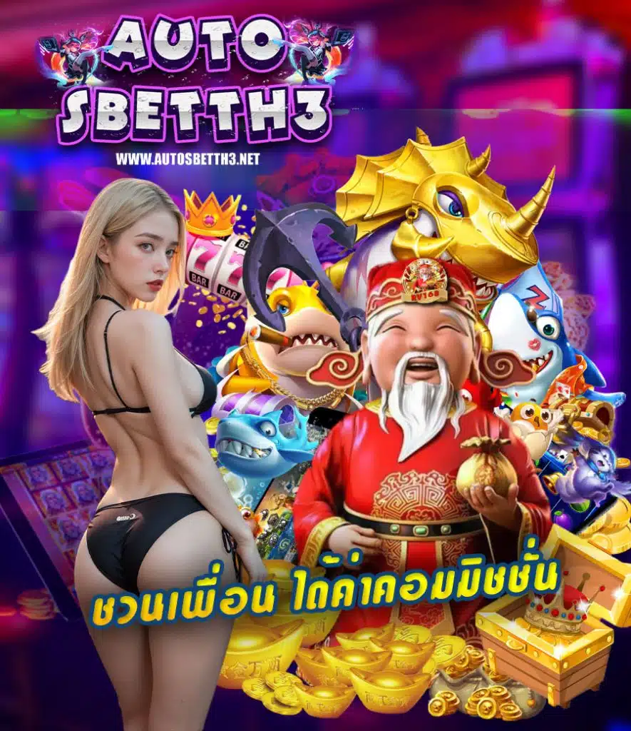 autosbetth3 แจกเครดิตฟรี